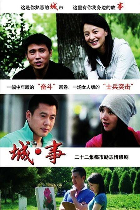 城事电视剧在线观看,都市生活百态，情感纠葛全景展现