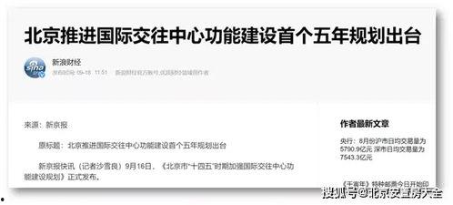 东西城腾退最新爆料,揭秘腾退区域新动向与未来规划