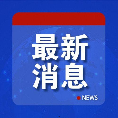 中华新闻最新爆料,重大事件背后惊人内幕曝光 第2张 中华新闻最新爆料,重大事件背后惊人内幕曝光 第2张