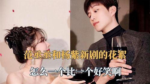 杨紫范丞丞新剧爆料视频,青春校园甜蜜来袭，甜蜜互动引期待