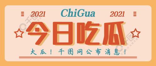 最新吃瓜爆料资讯网下载,明星隐私大曝光! 第3张 最新吃瓜爆料资讯网下载,明星隐私大曝光! 第3张