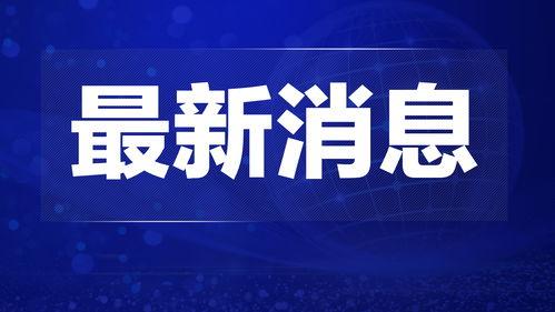 热点爆料三门峡新闻联播,聚焦热点事件,传递最新动态 第2张 热点爆料三门峡新闻联播,聚焦热点事件,传递最新动态 第2张