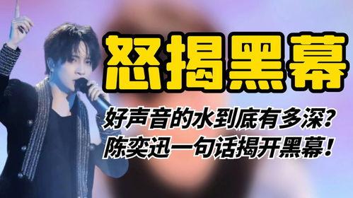 好声音参赛者爆料视频播放,幕后爆料视频幕后真相大起底