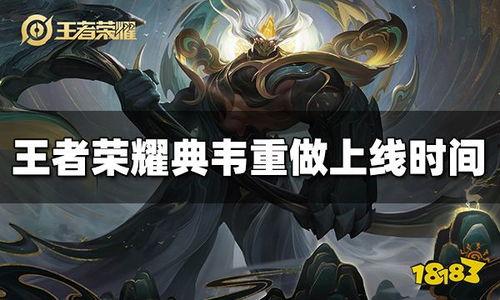 典韦上线时间爆料最新,揭秘三国名将的传奇上线时刻 第3张 典韦上线时间爆料最新,揭秘三国名将的传奇上线时刻 第3张